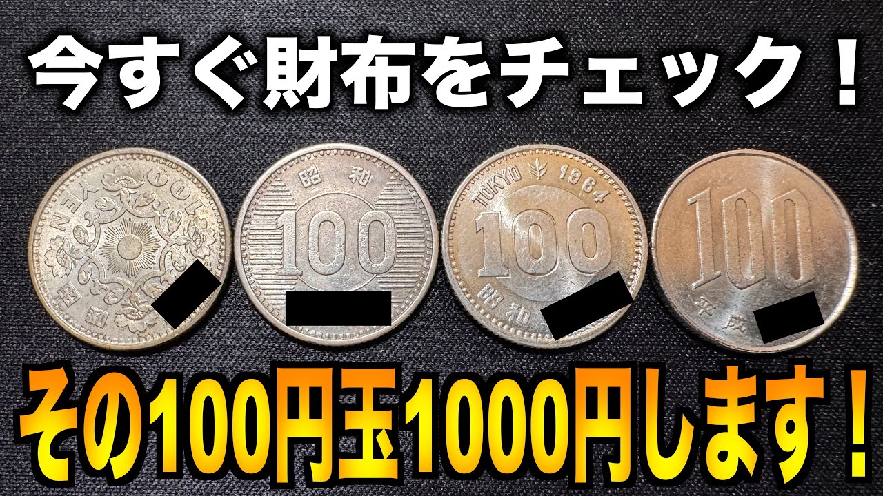 今すぐ財布の中をチェック！その100円玉1000円の価値があります！　コイン/古銭/銀貨