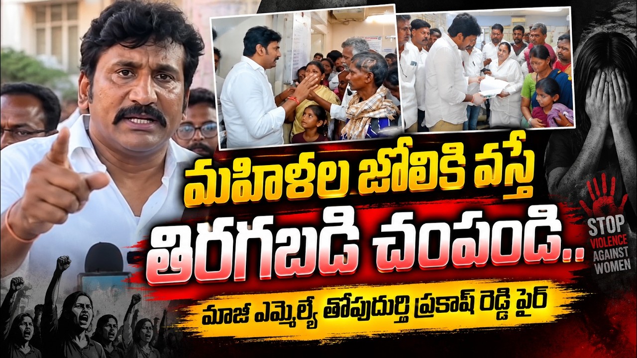 రేపిస్టులు, దొంగలకు   వత్తాసు పలుకుతారా...?| THOPUDURTHY|@ YSRTV