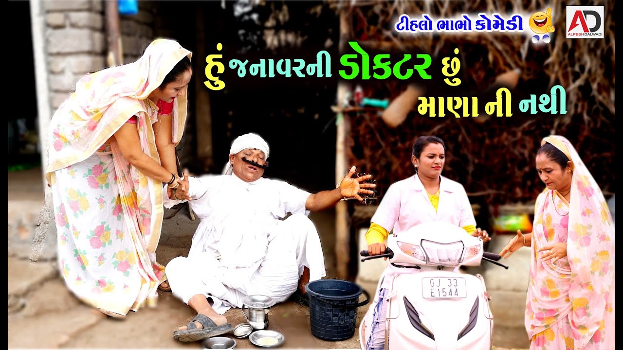 હું જાનવર ની ડૉક્ટર છું | Hu Janavar Ni Doctor Chu | Tihlo Bhabho & Raghalo | AD Media