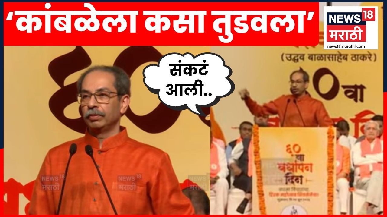 Uddhav Thackeray Speech | शिवसैनिक खचला नाही पेटलाय.. ठाकरे थेटच बोलले |Shivsena UBT Vardhanpan Din