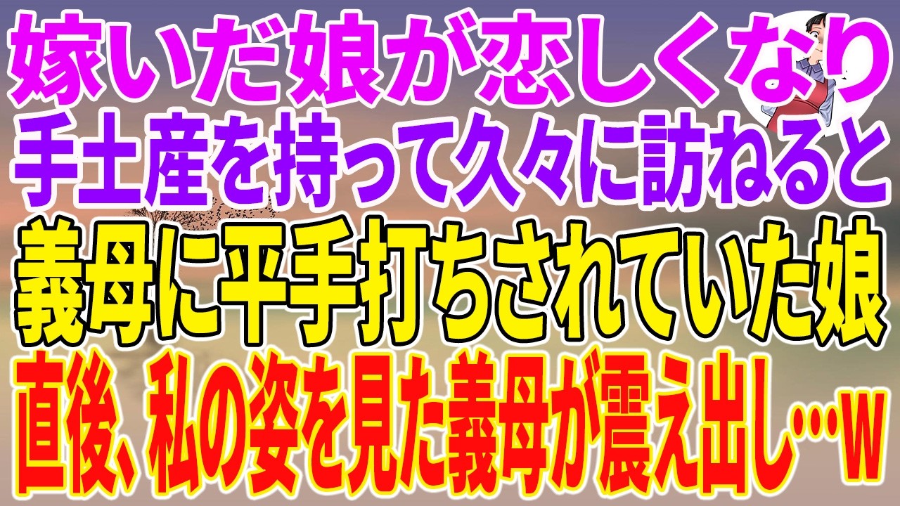 【スカッとする話】嫁いだ娘が恋しくなり手土産を持って久々に訪ねると、義母に平手打ちされていた娘。直後、私の姿を見た義母が震え出し…w【朗読】【スカッと】