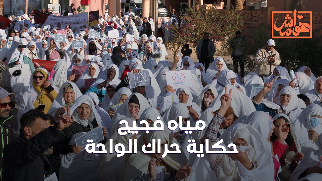 ريبورتاج: مياه فجيج حكاية حراك الواحة