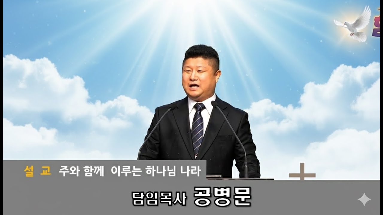 주와 함께 이루는 하나님 나라ㅣ공병문담임목사ㅣ주일말씀