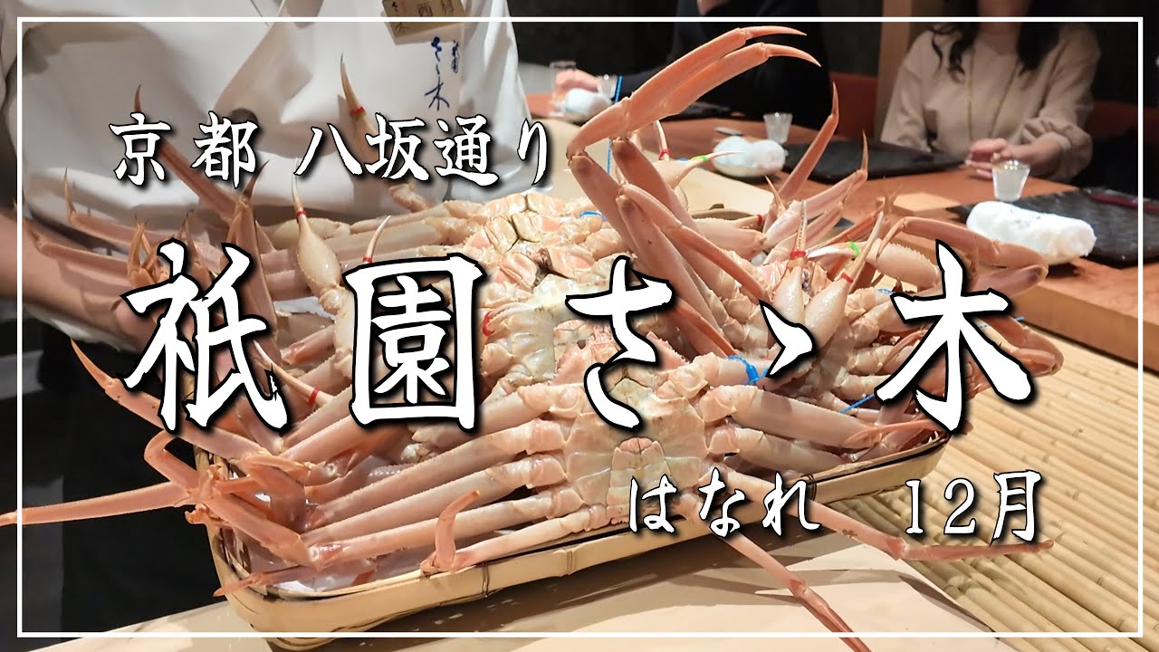 【京都祇園】「佐々木劇場」の進化が止まらない❣️第二弾‼️ リニューアルされた「祇園さゝ木・はなれ12月」