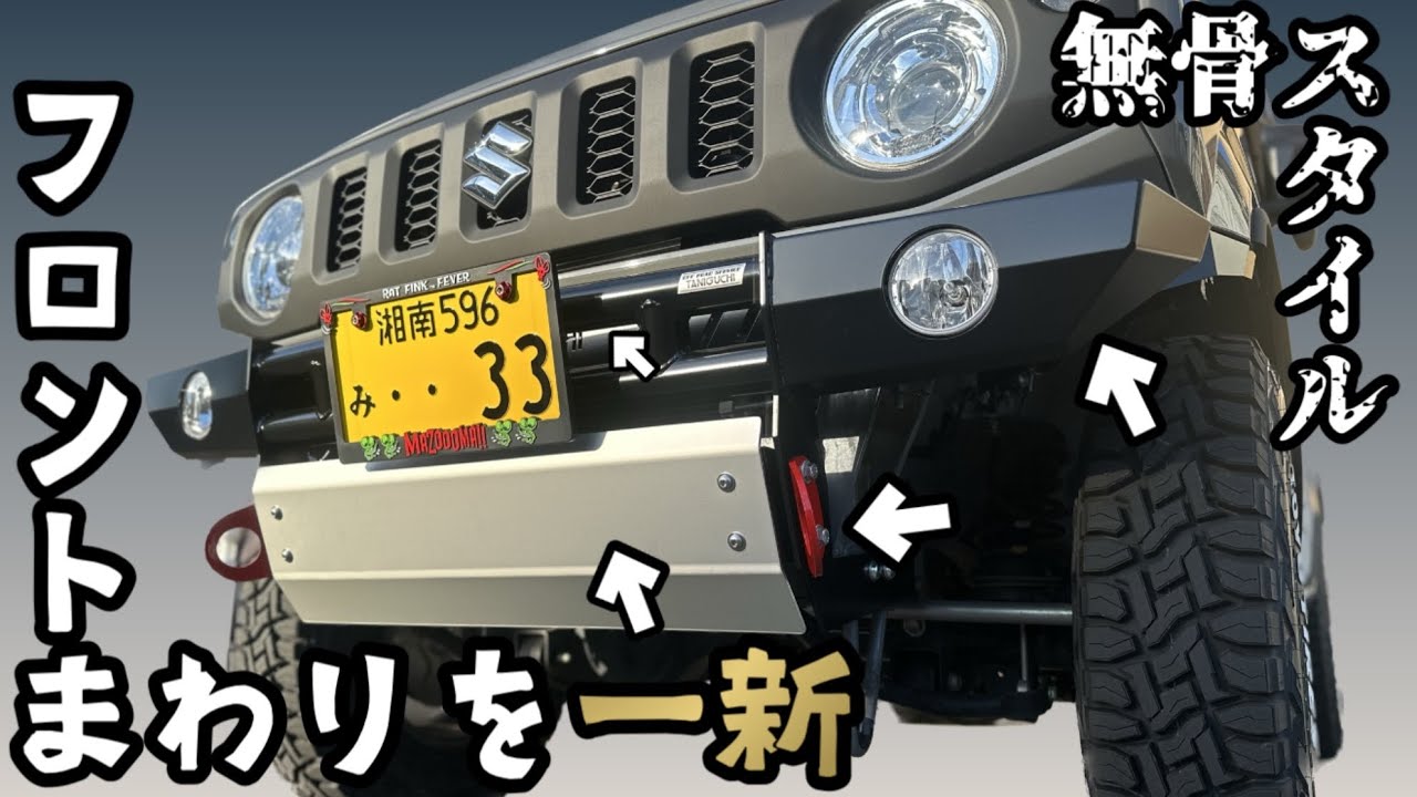 【ジムニー JB64】フロントバンパー交換 穴あけ不要スキッドプレート | オフロードサービス タニグチ
