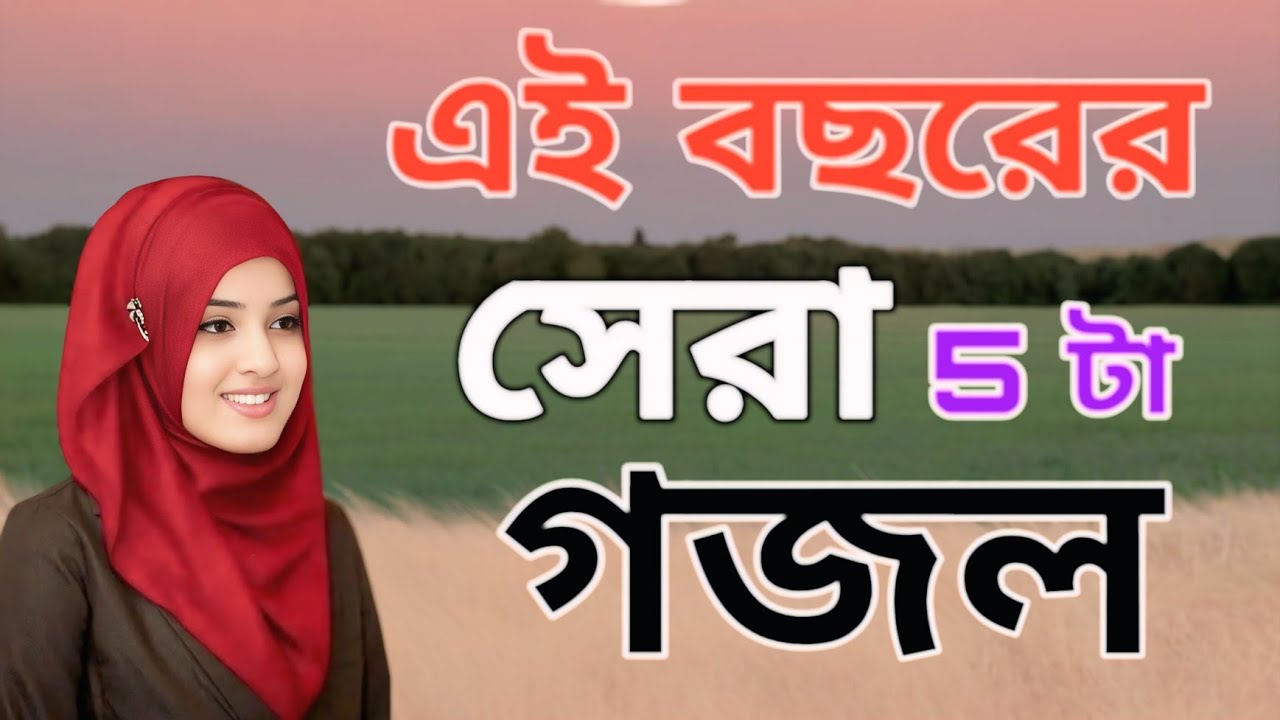এই বছরের নতুন ৫টি গজল Bangla Gojol Islamic Gazal নতুন গজল New Bangla Gazal 2026 Ghazal Viral