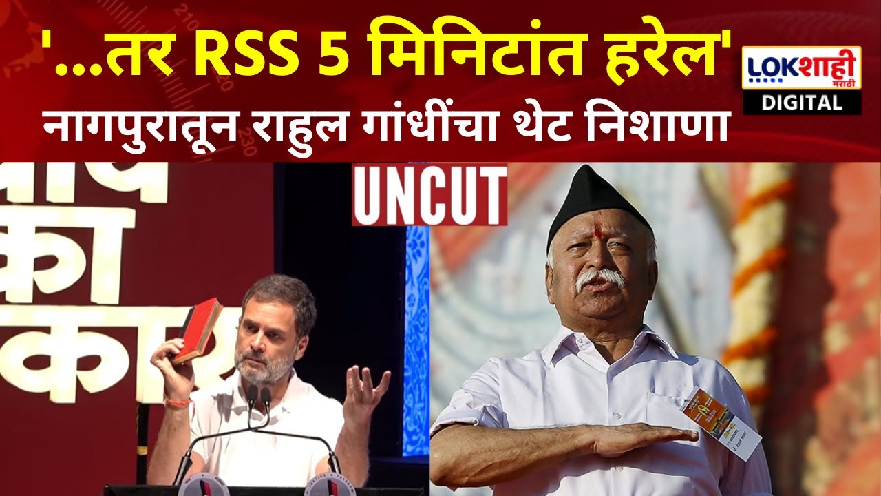 Rahul Gandhi Nagpur Speech |संविधान केवळ पुस्तक नाही तर जगण्याचा मंत्र; राहुल गांधींचा भाजपवर निशाणा