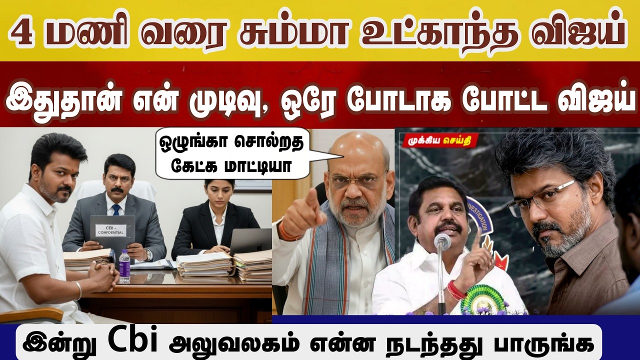 மாலை 4 மணி வரை கேள்வி கேட்காத CBI, விஜய் கூறிய இறுதி முடிவு BJP CBI அதிர்ச்சி Vijay tvk #election26