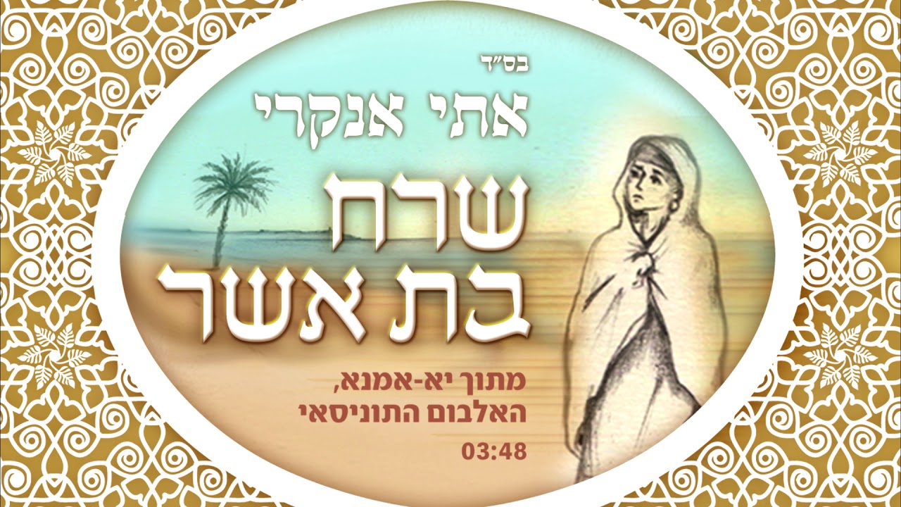 אתי אנקרי - שרח בת אשר