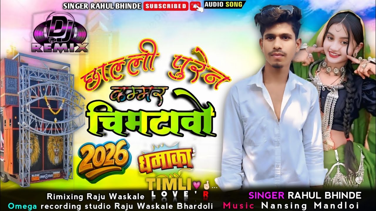 New Adivasi Song 2026 छल्ली पुरेन कमर चिमटावो  singer Rahul Bhinde #आदिवासीसॉन्ग #2026 #djrimixsong 