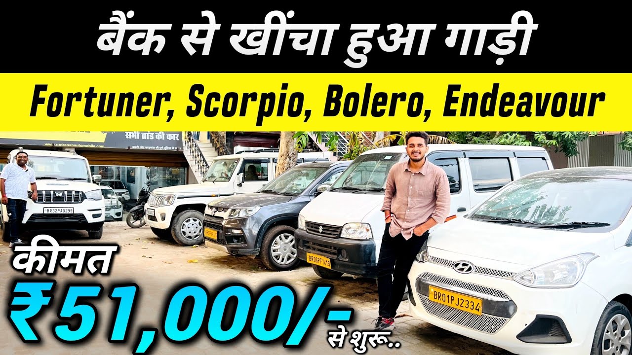 बैंक से खींचा हुआ Scorpio एवं Fortuner🔥 सबसे सस्ते में | Second Hand Scorpio Bihar | Second Hand Car