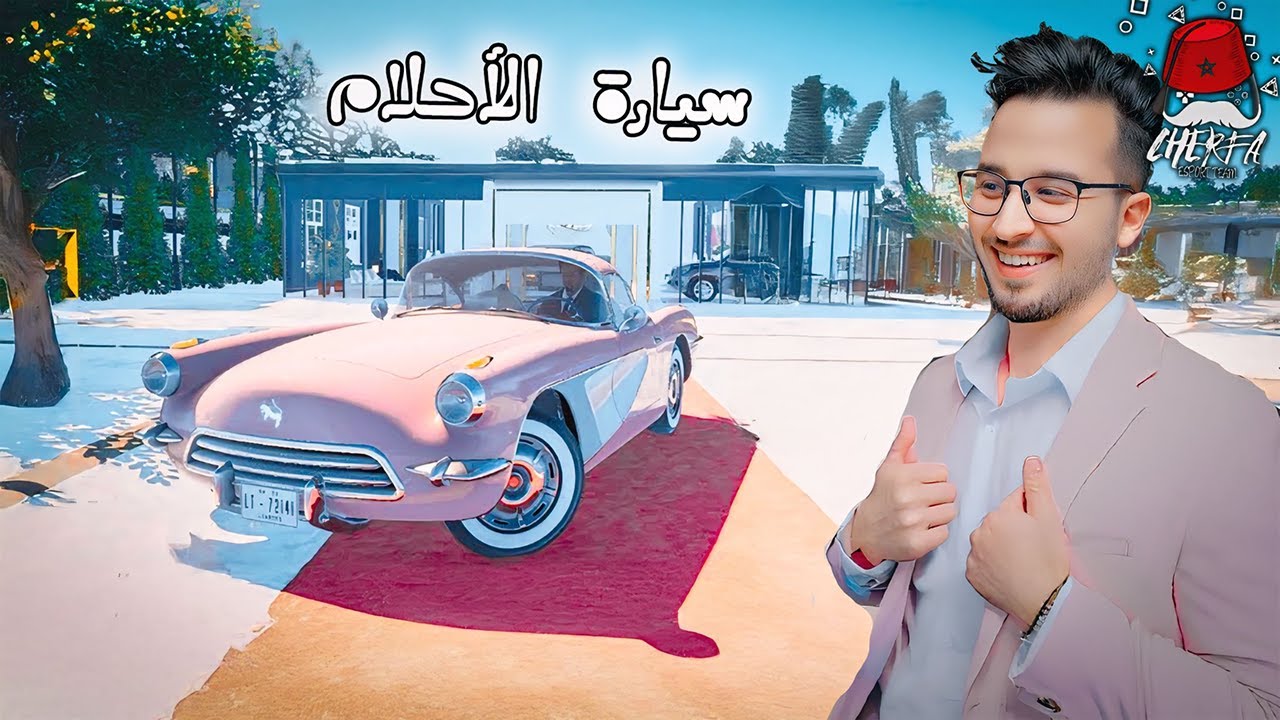 ASL  CHERFA #2 🚗 سيارة  الأحلام الحياة الواقعية 🌆