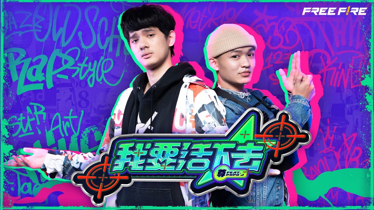 我要活下去－ 人生肥宅x尊 Ft. @popoj1993  ｜Official Music Video（Free Fire 5周年主題曲）