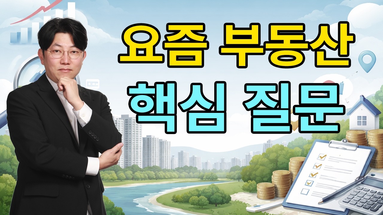 집값이 움직이는 진짜 원리