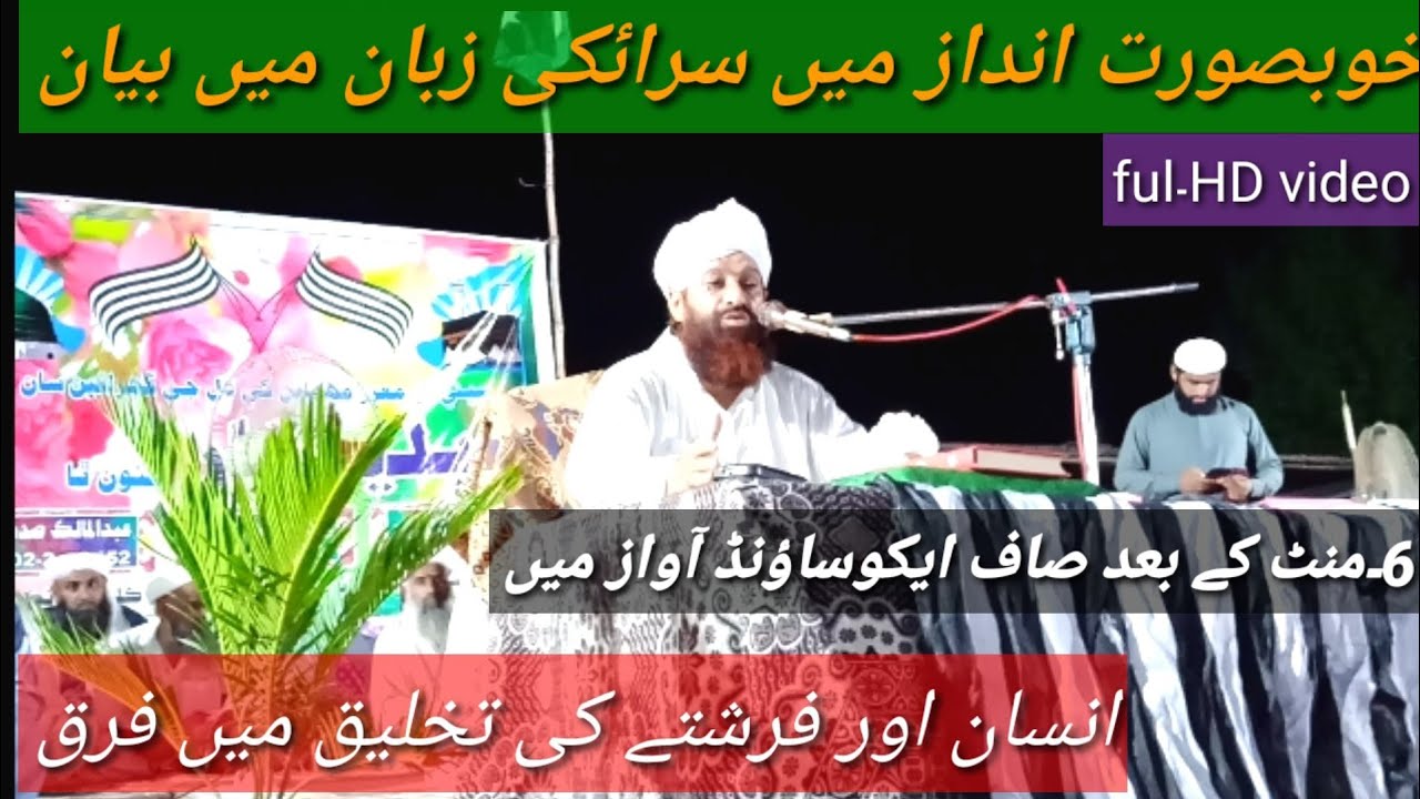 خوبصورت۔سرائکى بيان مولانا عزير احمد عالماني صاحب Srikey Byan Molana Uzair Ahmed Almani 2020