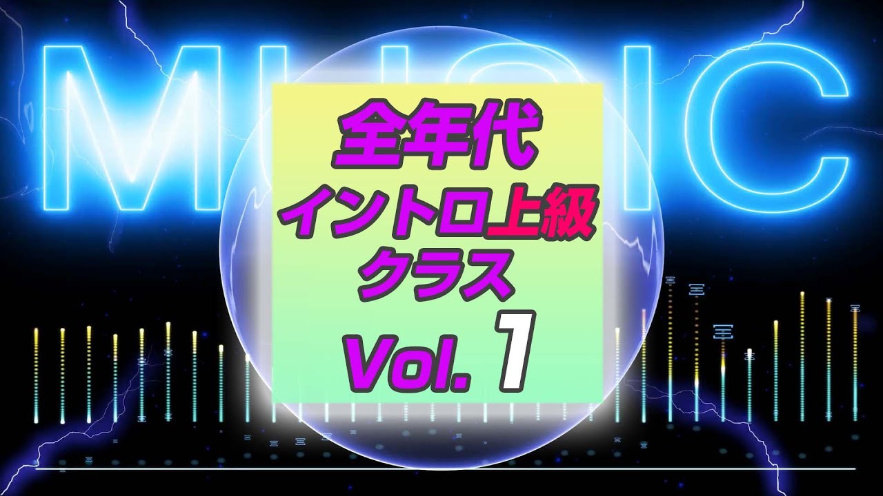 【イントロクイズ】全年代 イントロ上級 クラス Vol.1