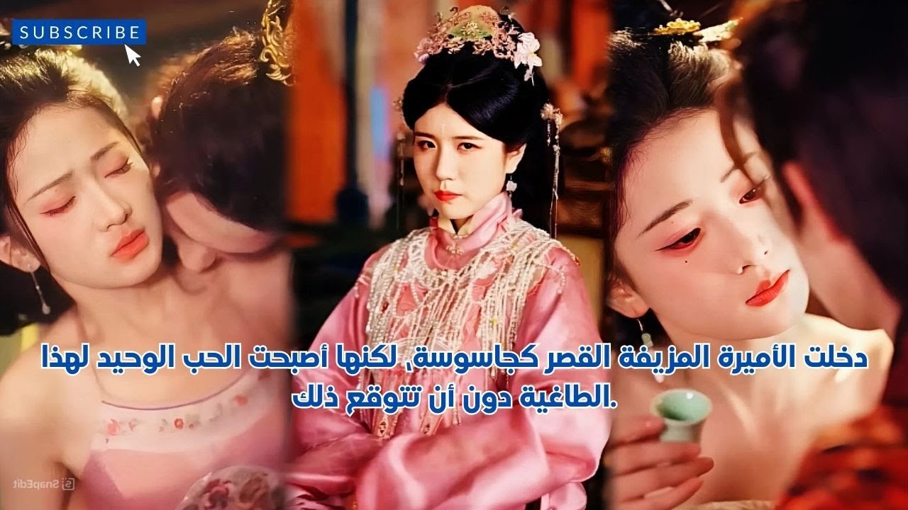 دخلت الأميرة المزيفة القصر كجاسوسة، لكنها أصبحت الحب الوحيد لهذا الطاغية دون أن تتوقع ذلك.