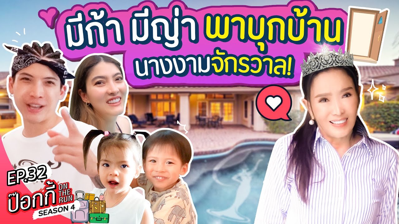 มีก้า มีญ่า พาบุกบ้านนางงามจักรวาล! | ป๊อกกี้ on the run SS4 EP32