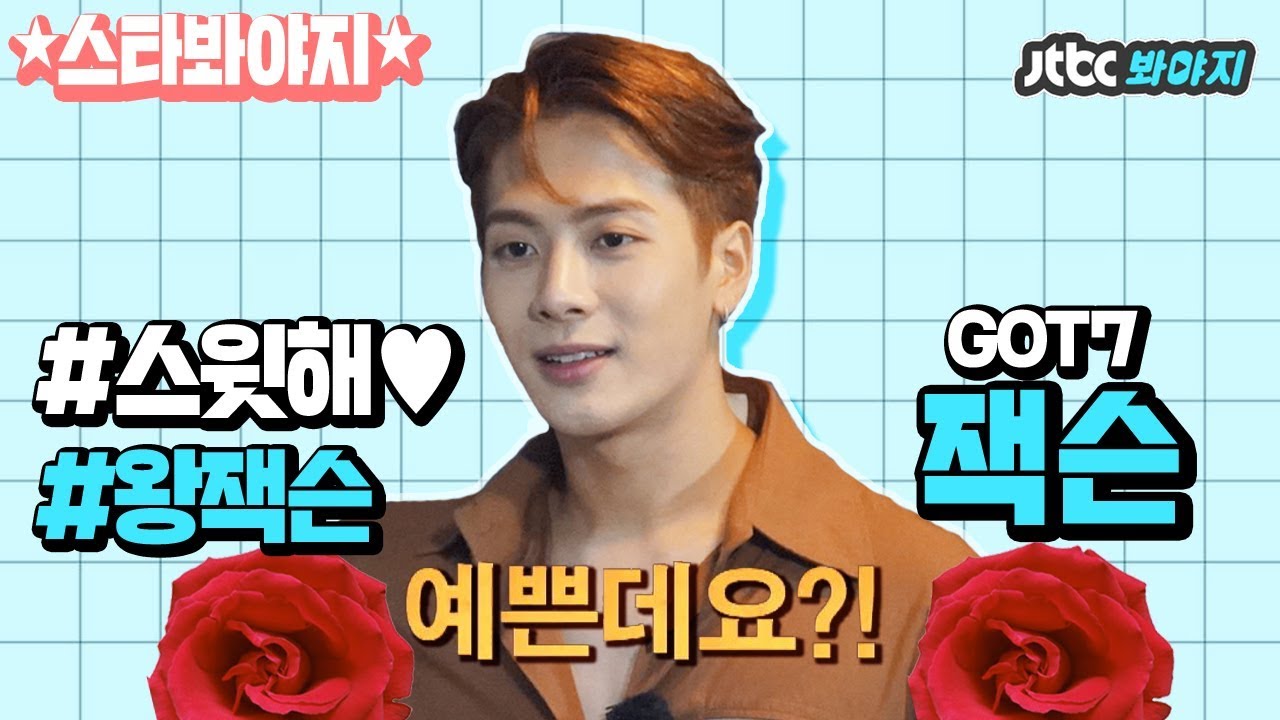 [스타★봐야지] [ENG] [예능 잘알] 사이다↗ 팩트 폭격 풀가동 잭슨(GOT7 Jackson)이 쏘 스윗(♥)할 때는? 