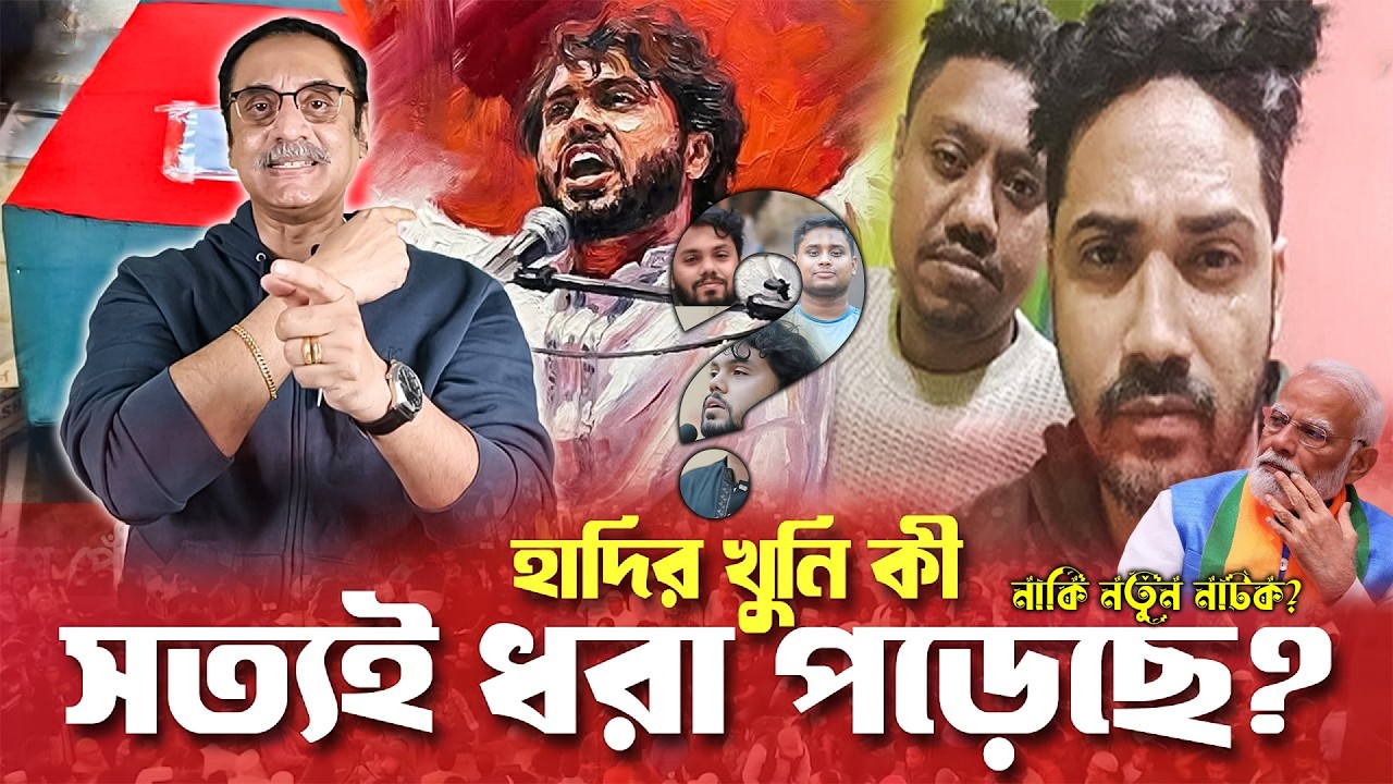 হাদির ঘটনা নিয়ে নতুন মোড়! যা জানা গেল, তাতে সবাই অবাক || Pinaki Bhattacharya || POLITICS TALK SHOW