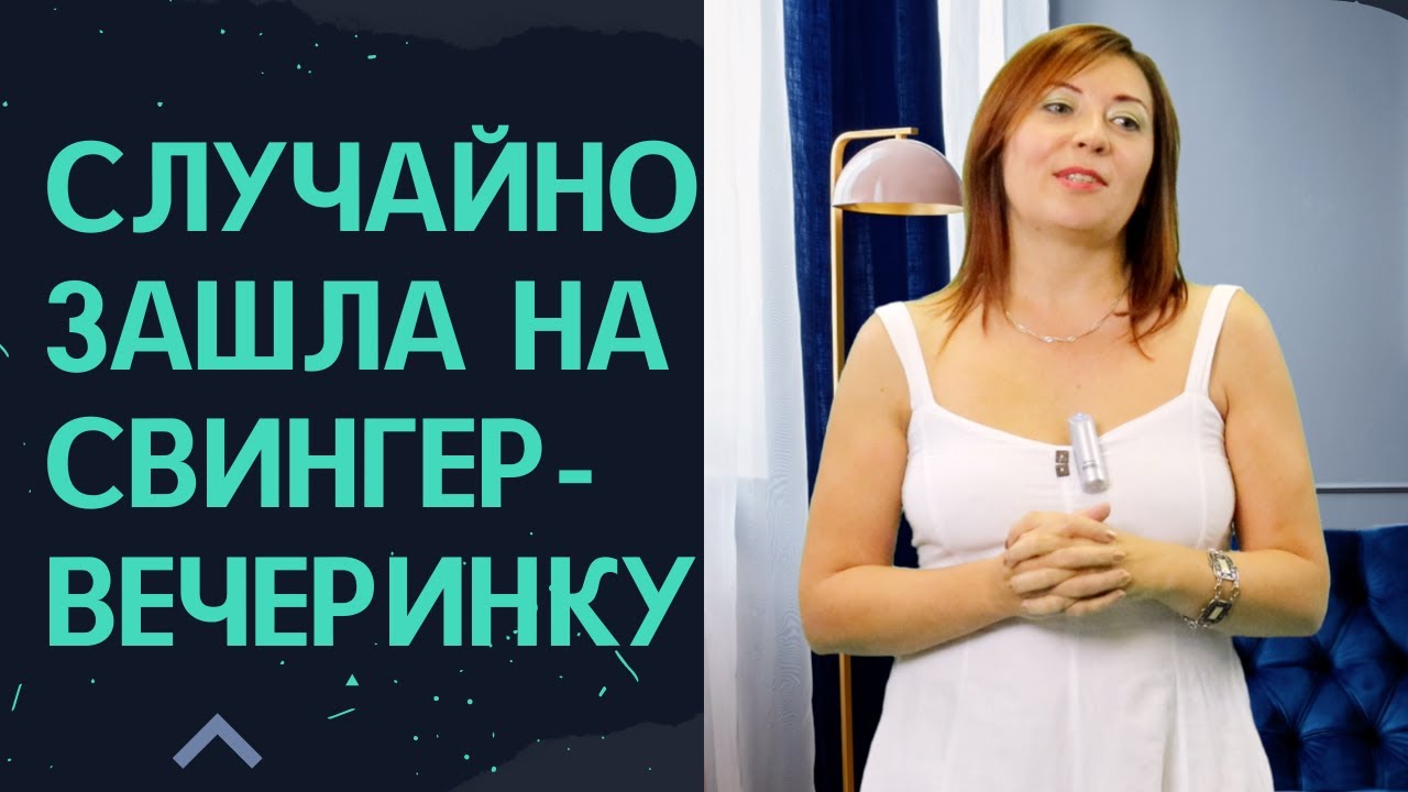 Случайно зашла на свингер-вечеринку / Анна Лукьянова