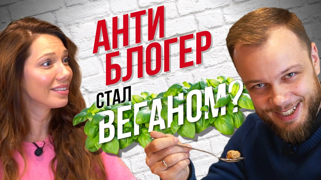 Веганы vs Мясоеды &mdash; Пробуем необычную еду в ВЕГАН-ресторане feat. Антиблогер