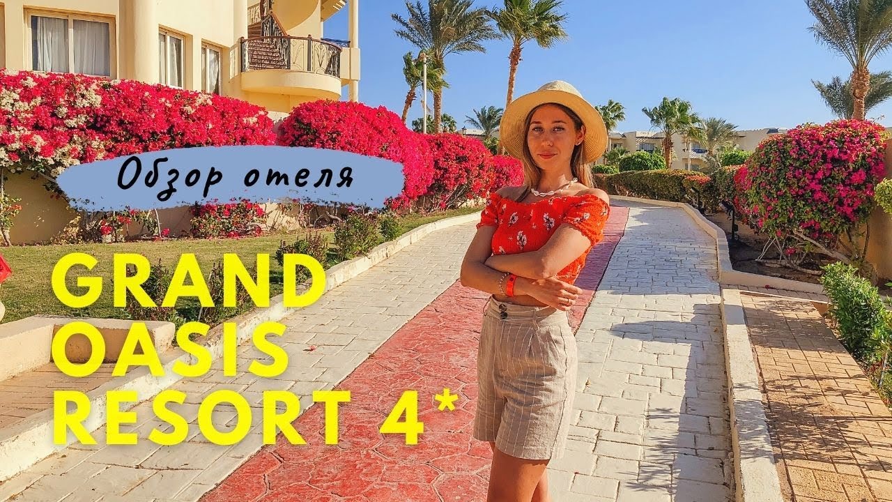 ЕГИПЕТ 2021. ОБЗОР ОТЕЛЯ GRAND OASIS RESORT 4* ШАРМ-ЭЛЬ ШЕЙХ