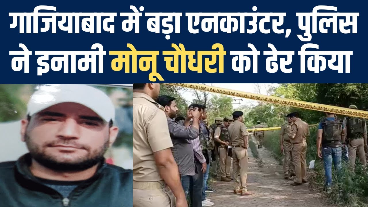 Ghaziabad Encounter: Gangster Monu Choudhary का UP Police ने किया एनकाउंटर, 50 हजार का था इनाम