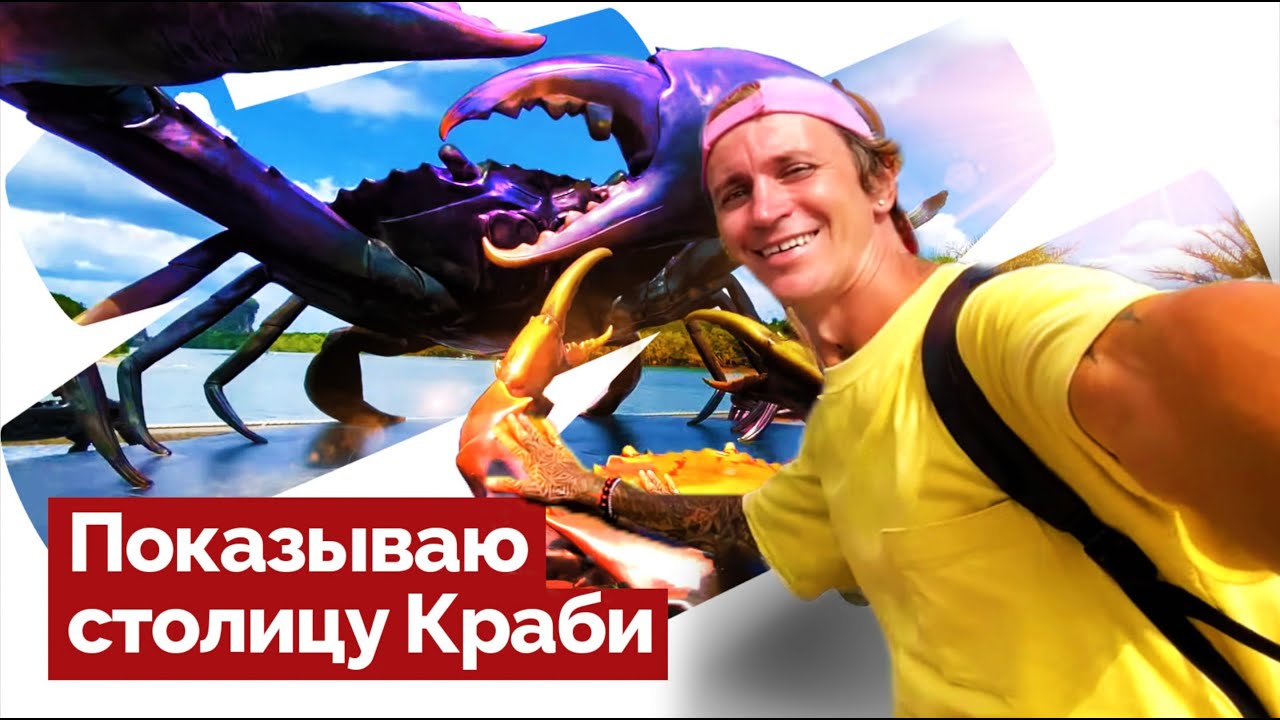 КРАБИ ТАУН - СТОЛИЦА КРАБИ / ЧТО ПОСМОТРЕТЬ / ПЕЩЕРА СО СКЕЛЕТОМ ПРИШЕЛЬЦА