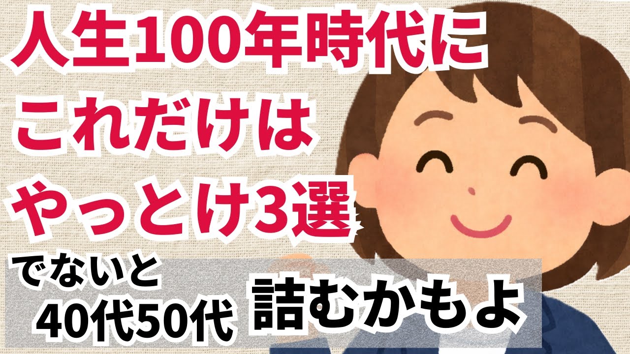 【40代50代】人生100年時代にこれだけはやっとけ3選  爆速で一生ゴキゲンにする3つの戦略 でないと詰むかもよ
