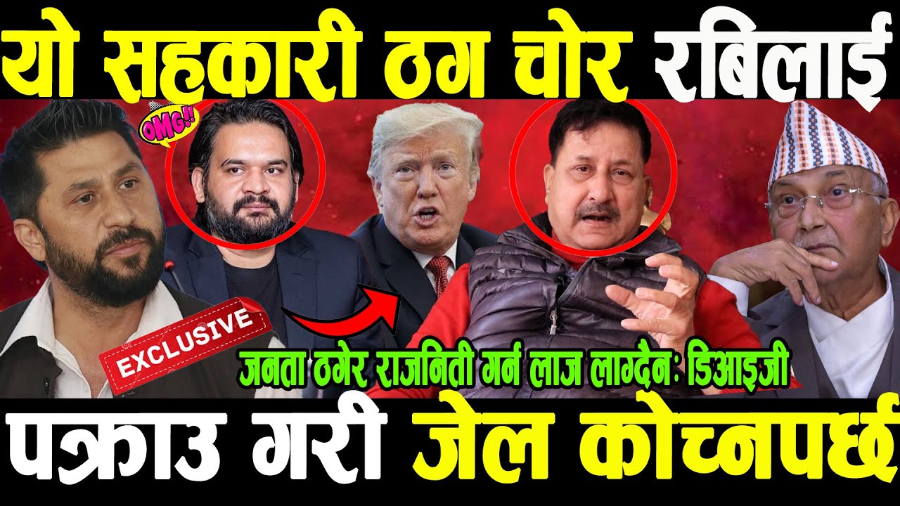 सहकारी ठग्ने,प्रतिसोध भयो भन्न लाजलाग्दैन रबिजी ,भन्दै कड्किए,पुर्व डिआईजी,पक्राउ गरि जेल कोच्नुपर्छ