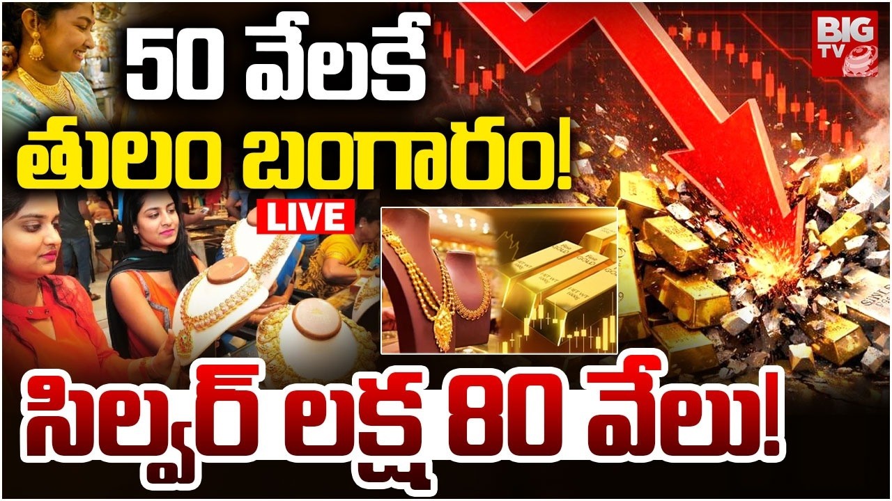 50 వేలకే తులం బంగారం! 🛑LIVE : Gold Silver Price Fall Down | Today Gold Price | Gold Market News