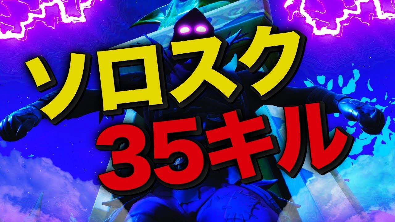 【フォートナイト 】ソロスク35キル達成！！！【FORTNITE】