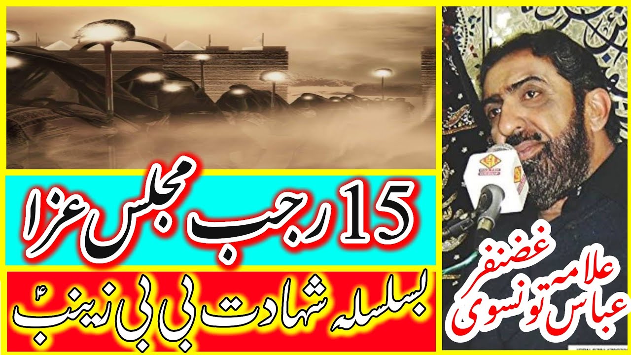 15 Rajab Majlis AZA Shahadat Bibi Zainab SA\Fazail o Masaib Bibi SA\Allama Ghazanfar Abbas Tonsvi