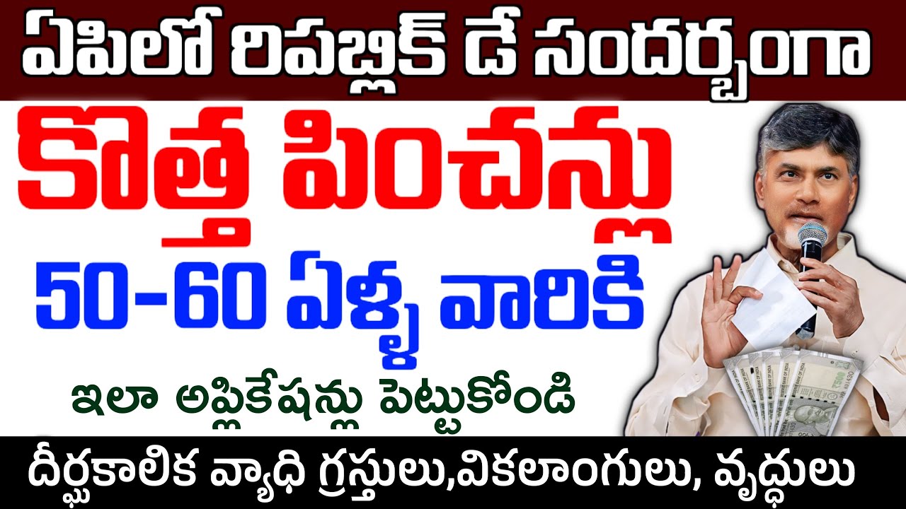 ఏపిలో కొత్త పించన్లు|50-60  ఏళ్ళ వారికి ఈ తేది నుండి దరఖాస్తులు|ఇలా అప్లికేషను పెట్టుకోండి|Pensions|
