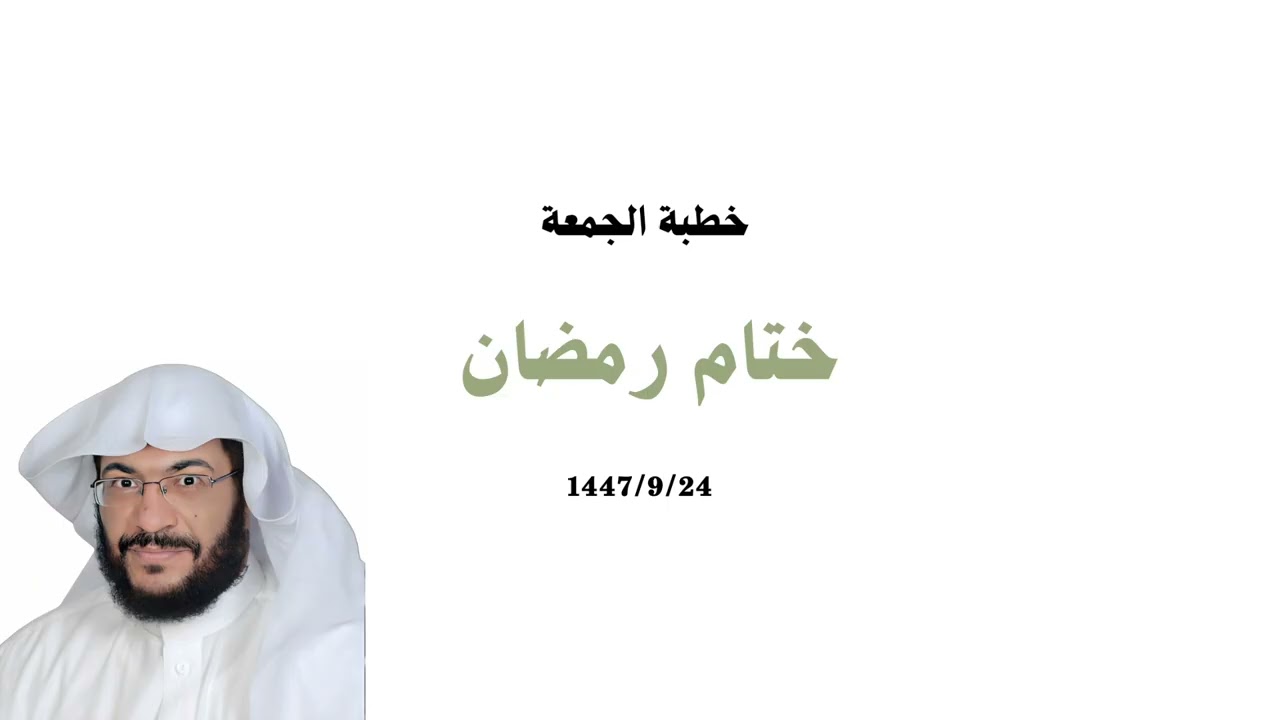 ختام رمضان / الشيخ ابو انس صبحى بغدادي