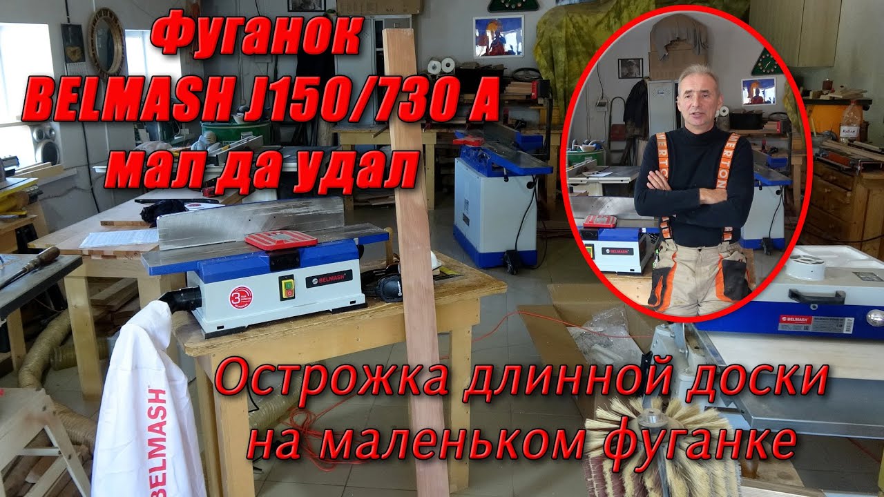Фуговальный станок BELMASH J150/730A. Мал да удал! Острожка длинной доски на маленьком фуганке.
