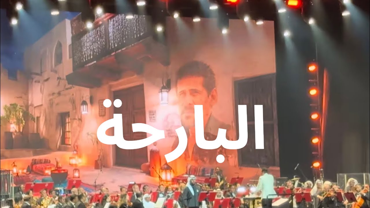 البارحة - روائع الفن البحريني
