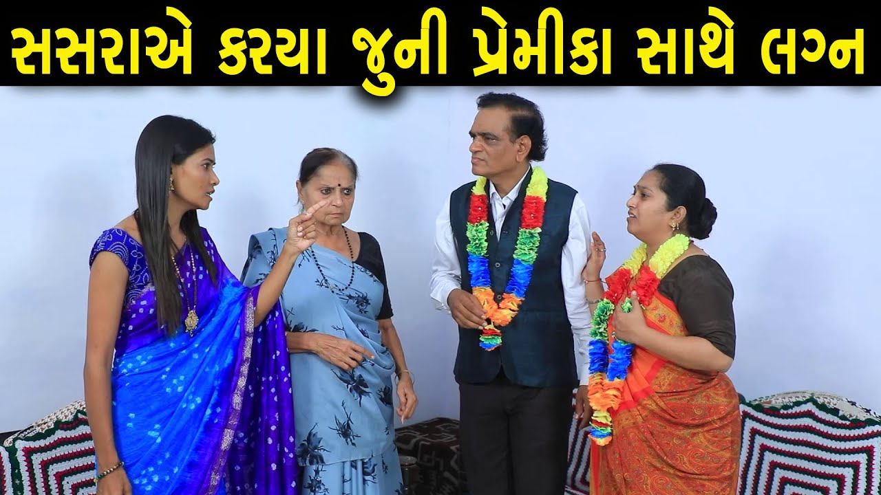 સસરાએ કર્યા જૂની પ્રેમિકા સાથે લગ્ન | Full Movie | Gujarati Short Film | Family Drama | Natak