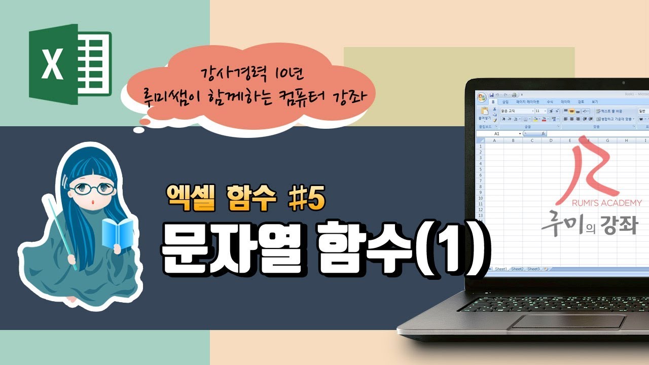 [루미의강좌] 엑셀함수#5 - 문자열 함수(&, LEFT, RIGHT, MID)