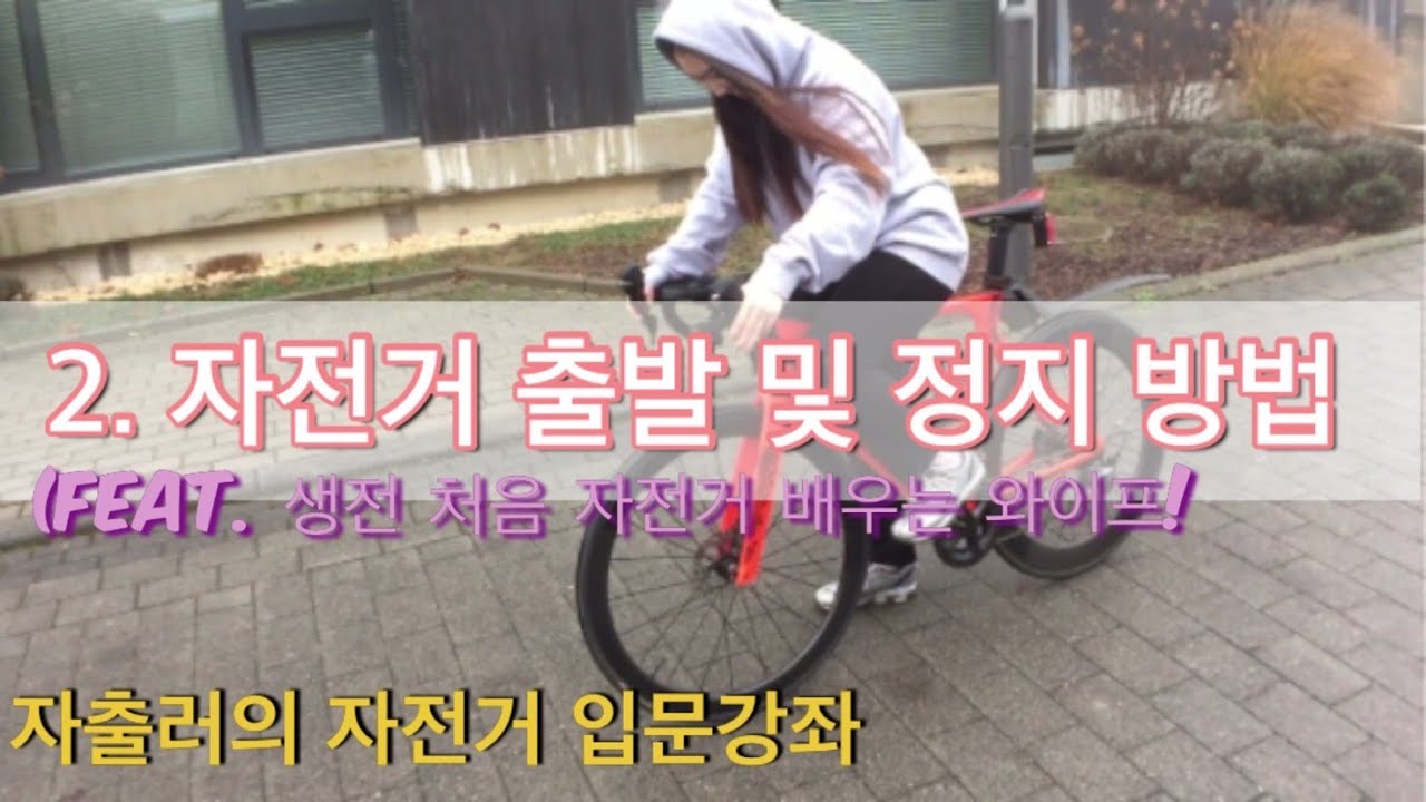 자출러의 자전거 입문강좌: 2. 자전거 출발 및 정지 방법(feat. 생전 처음 자전거 배우는 와이프!)