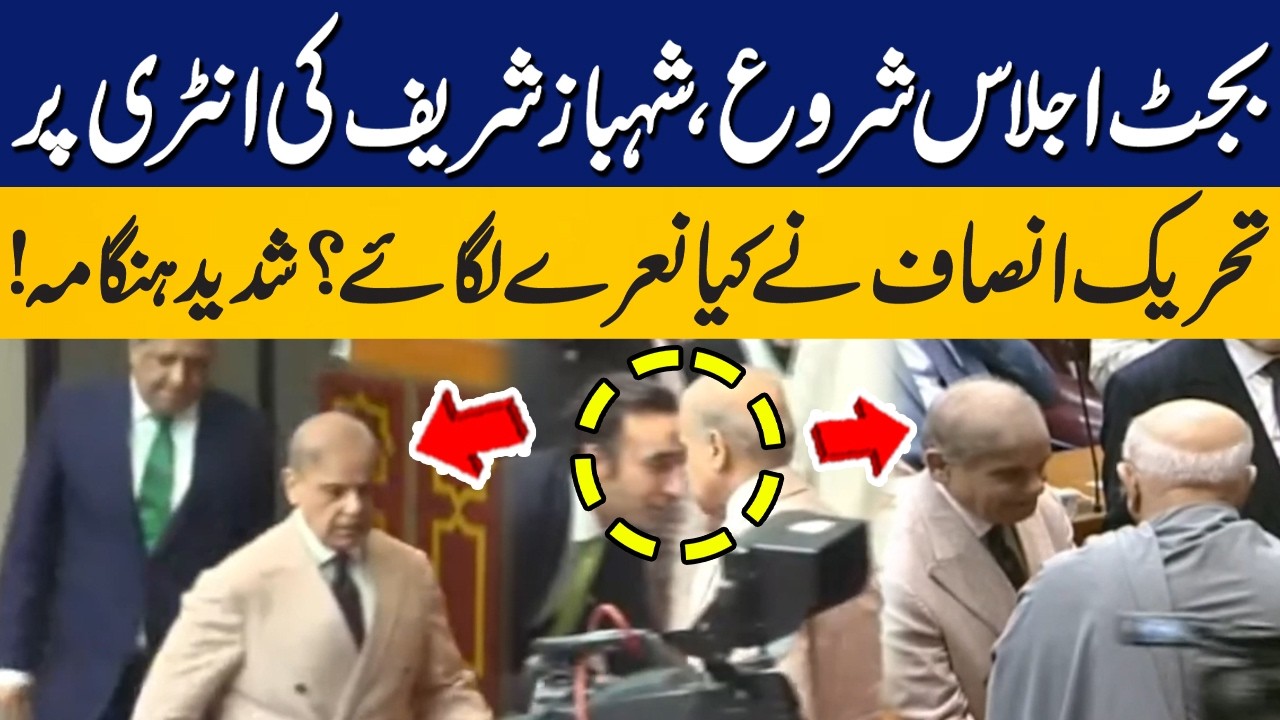 Budget Session Begins | PTI Starts Shouting During Shehbaz Sharif&rsquo;s Entry! | Capital TV