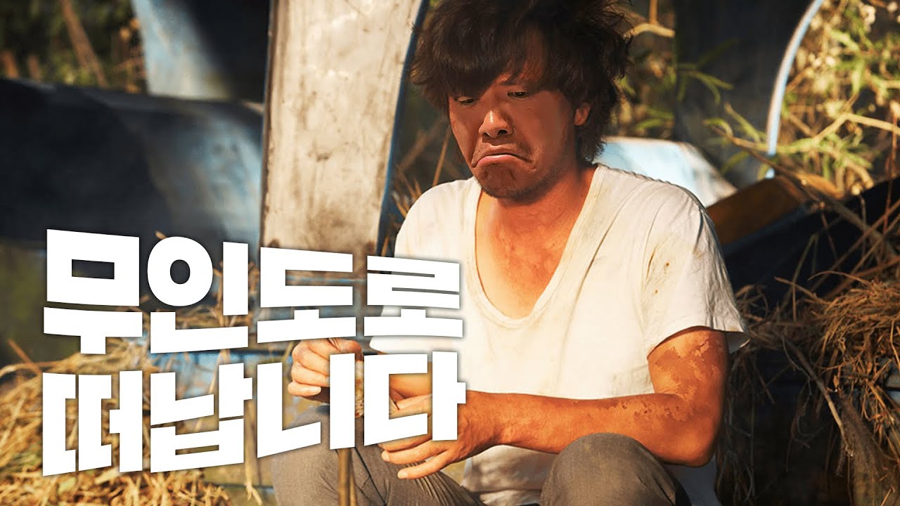 무인도에서 24시간 살아남기