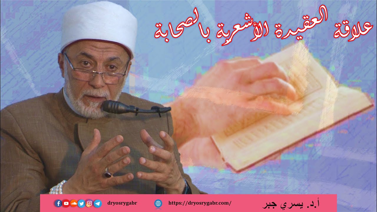 هل العقيدة الأشعرية هي عقيدة الصحابة؟