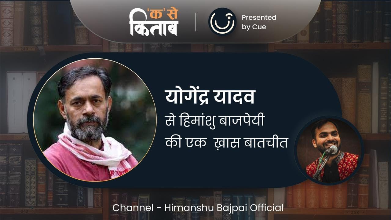 Yogendra Yadav | LATEST | EXCLUSIVE Interview | क से किताब | Himanshu Bajpai | Presented by Cue