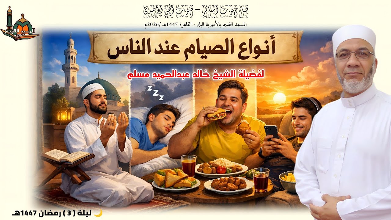 أنواع الصيام عند الناس.. للشيخ خالد عبدالحميد #اكسبلور#صبرو #الجميع #تيك_توك#المصحف#اسمعنا #ترند 