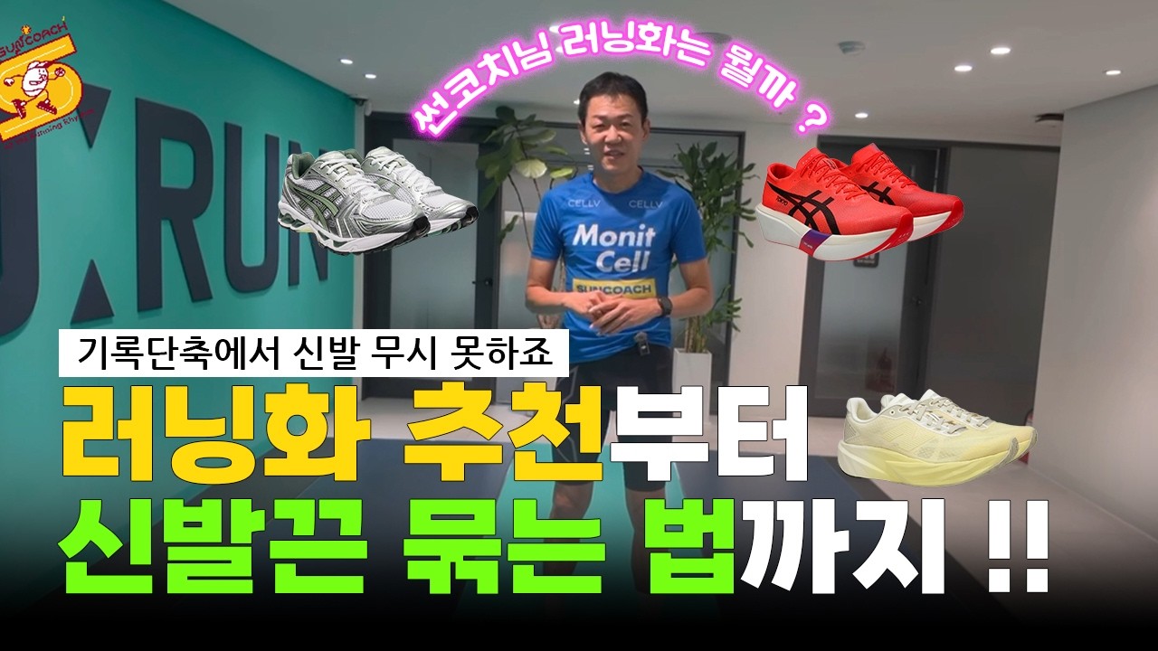 기록단축을 위한 첫번째 단계, 러닝화 추천부터 신발끈 묶는 방법까지 !