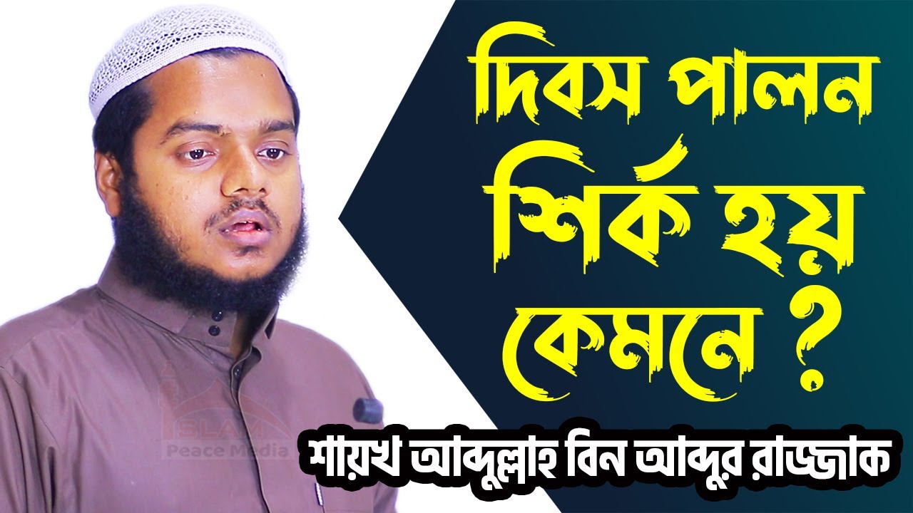 দিবস পালন শির্ক হয় কেমনে │ শায়খ আব্দুল্লাহ বিন আব্দুর রাজ্জাক │ Abdullah Bin Abdur Razzak