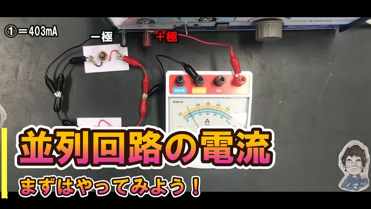【実験】並列回路の電流