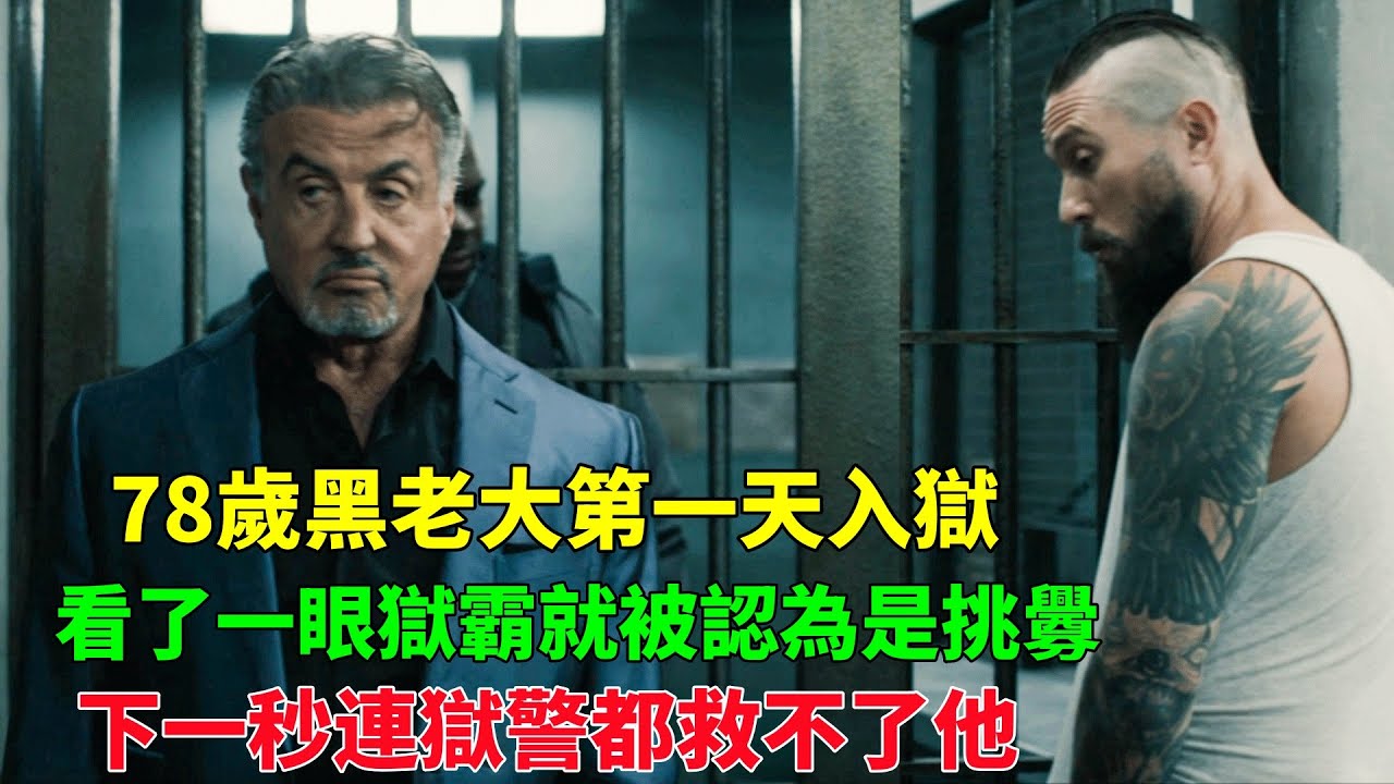 獄霸專門欺負老實人，看他一眼都會被打，誰知新來的78歲大爺根本不慣著他